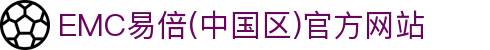 EMC易倍(中国区)官方网站